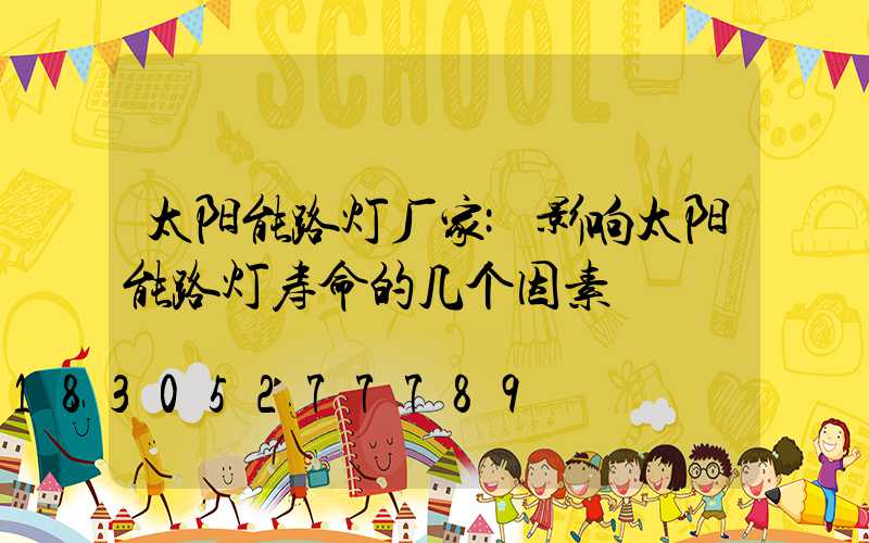 太阳能路灯厂家:影响太阳能路灯寿命的几个因素