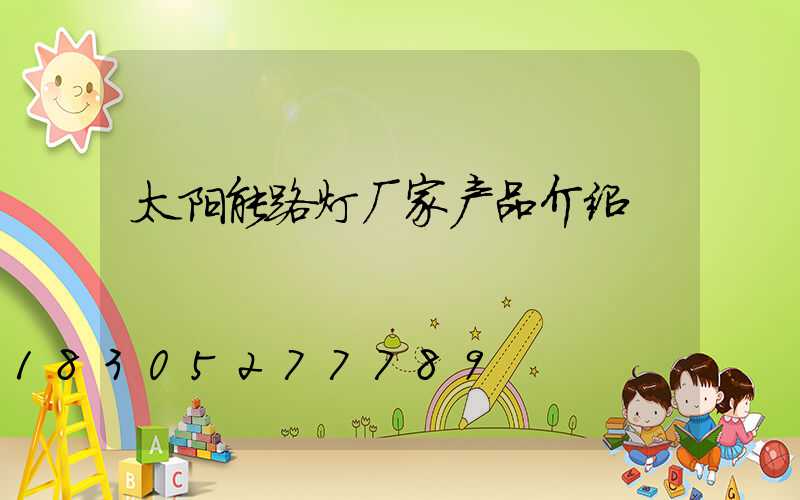 太阳能路灯厂家产品介绍