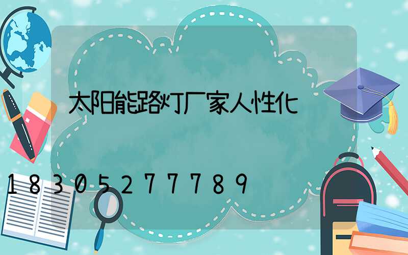 太阳能路灯厂家人性化设计