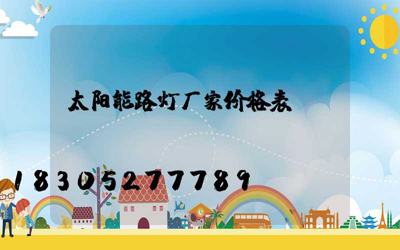 太阳能路灯厂家价格表