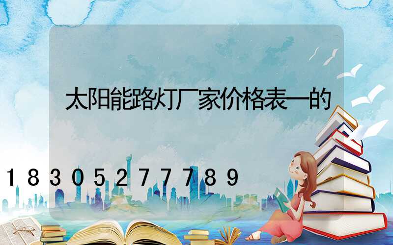 太阳能路灯厂家价格表一的