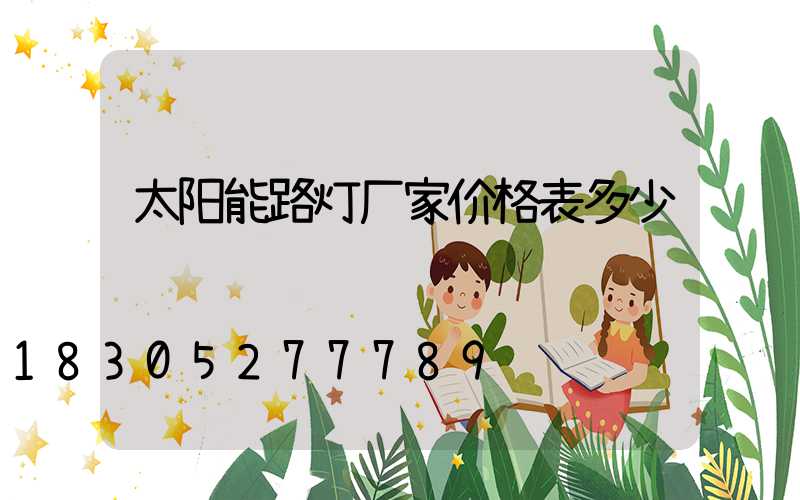 太阳能路灯厂家价格表多少钱