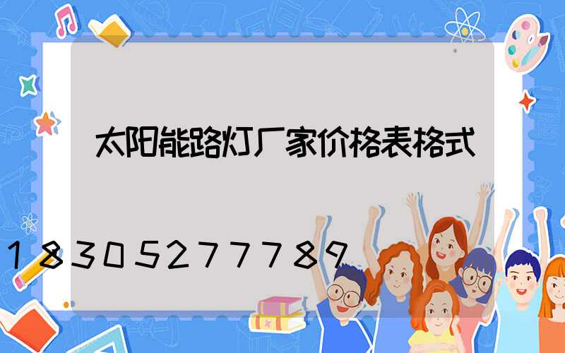 太阳能路灯厂家价格表格式