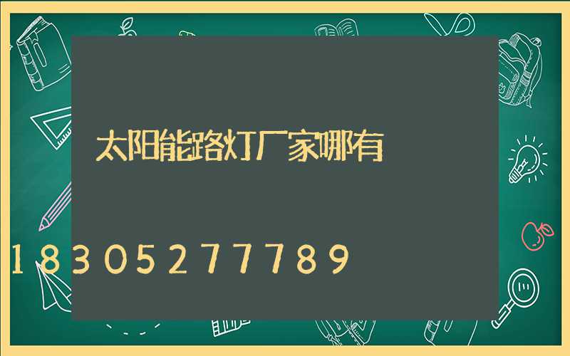 太阳能路灯厂家哪有