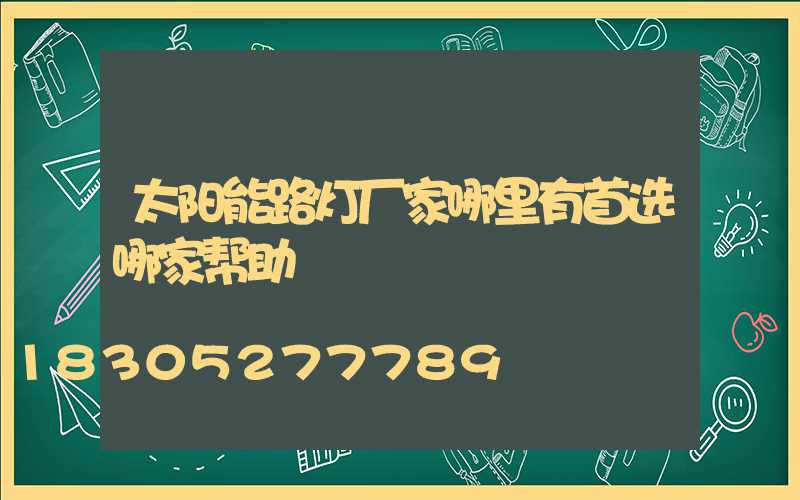 太阳能路灯厂家哪里有首选哪家帮助