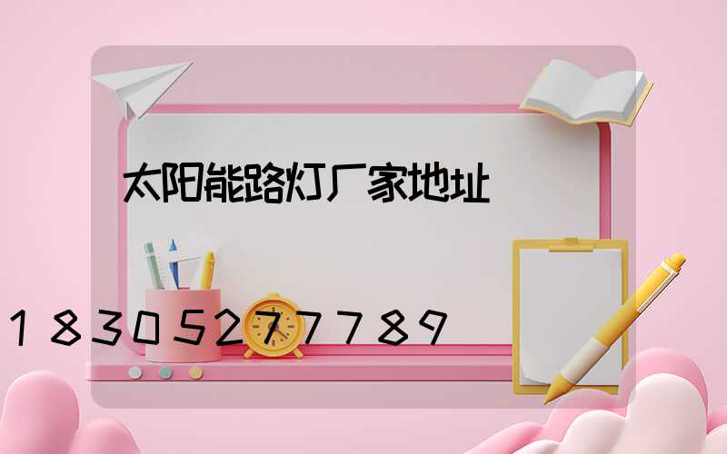 太阳能路灯厂家地址