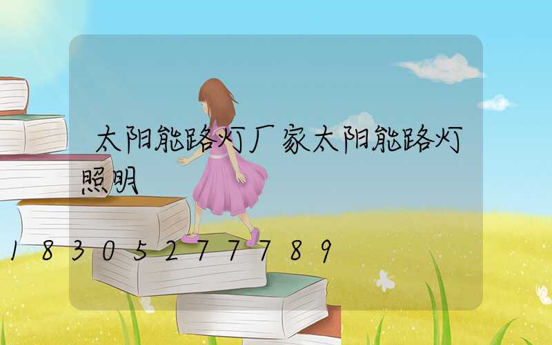 太阳能路灯厂家太阳能路灯照明