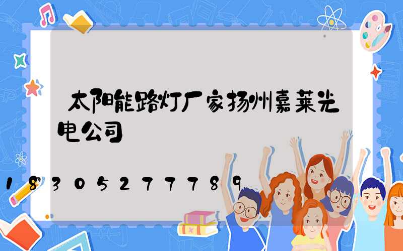 太阳能路灯厂家扬州嘉莱光电公司