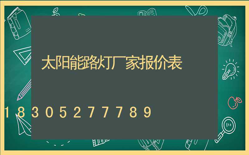 太阳能路灯厂家报价表