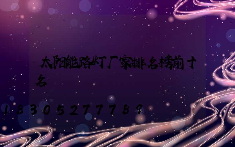 太阳能路灯厂家排名榜前十名