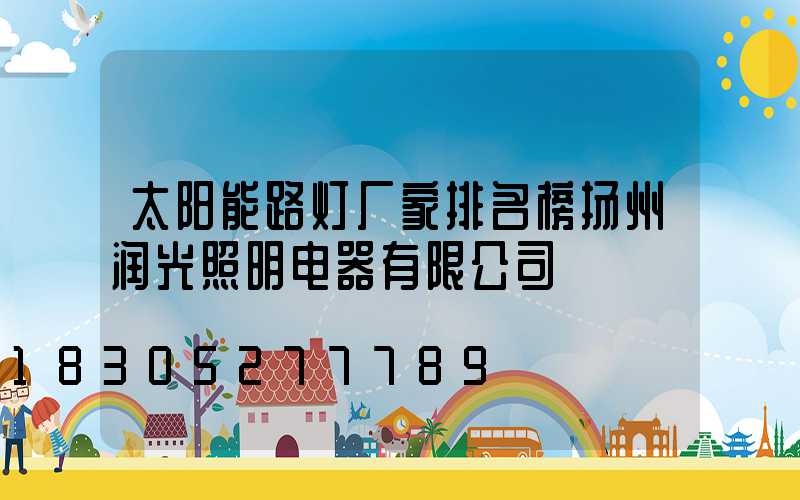 太阳能路灯厂家排名榜扬州润光照明电器有限公司