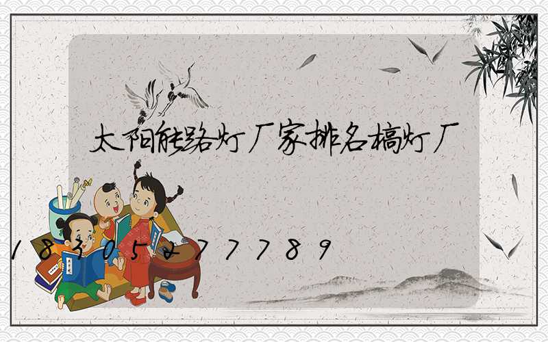 太阳能路灯厂家排名榜灯厂