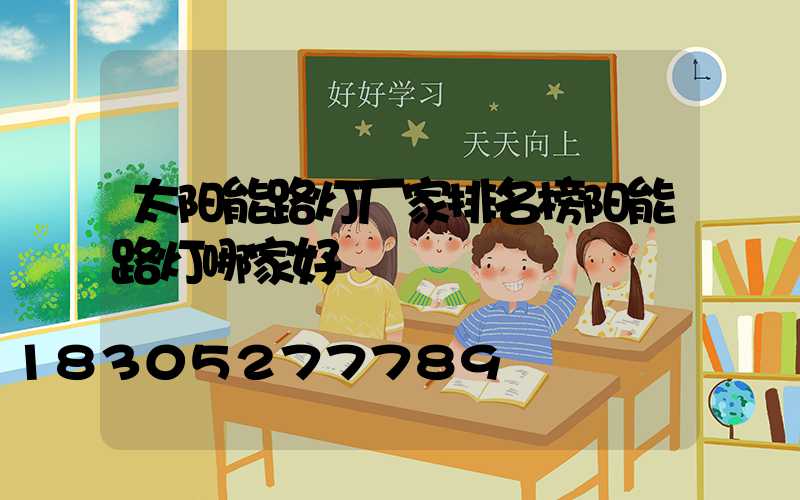 太阳能路灯厂家排名榜阳能路灯哪家好