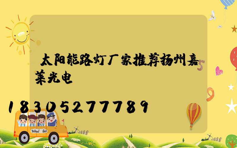 太阳能路灯厂家推荐扬州嘉莱光电