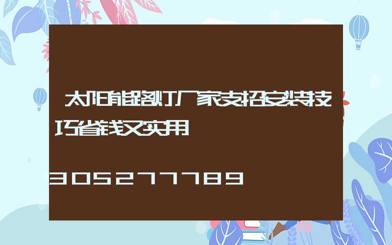 太阳能路灯厂家支招安装技巧省钱又实用