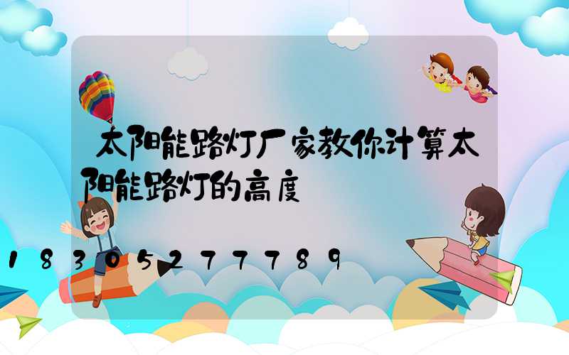 太阳能路灯厂家教你计算太阳能路灯的高度