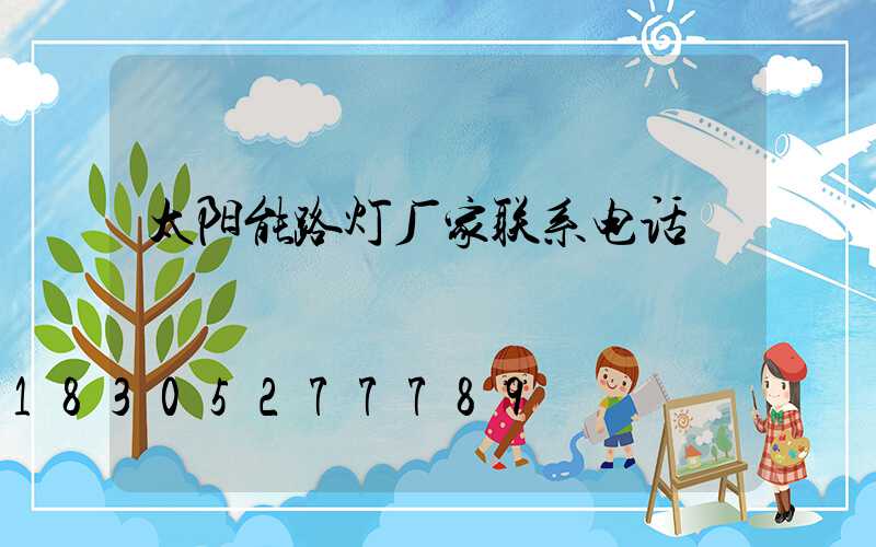 太阳能路灯厂家联系电话