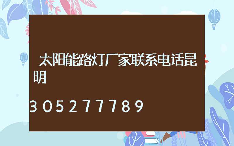 太阳能路灯厂家联系电话昆明