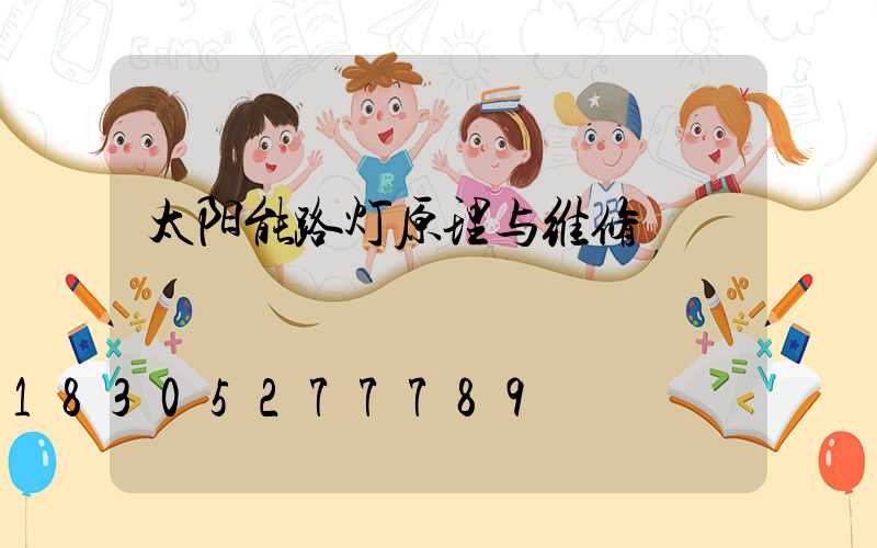 太阳能路灯原理与维修