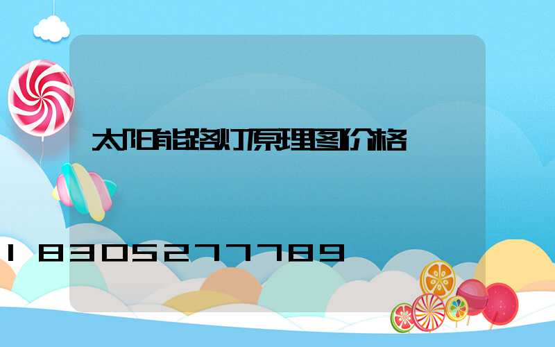 太阳能路灯原理图价格