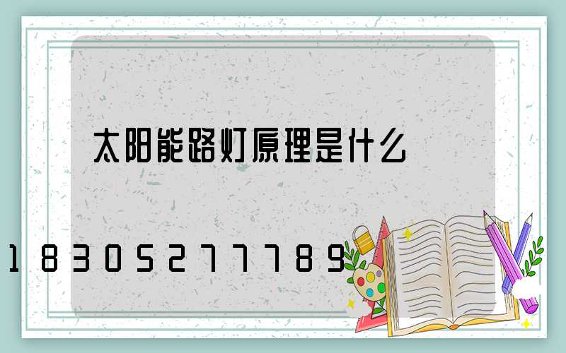 太阳能路灯原理是什么