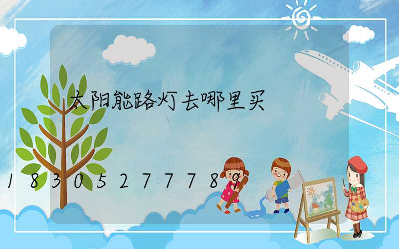太阳能路灯去哪里买
