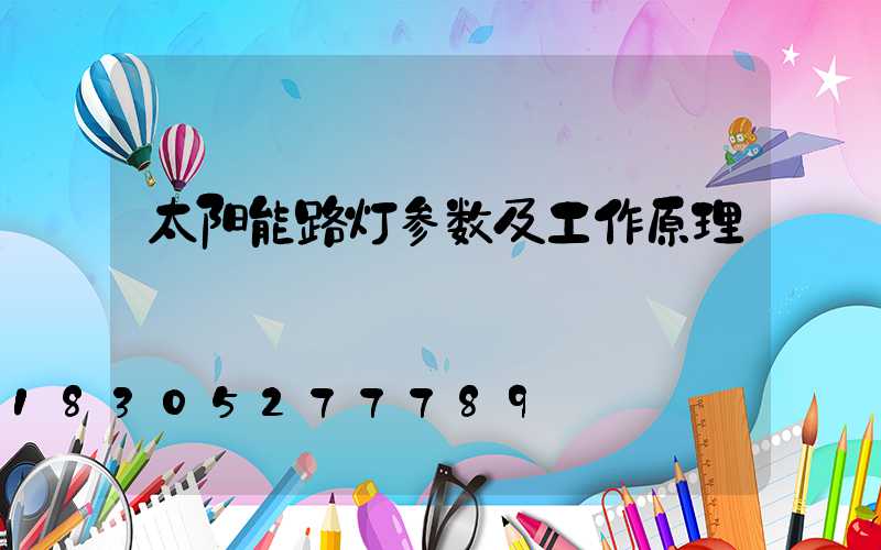 太阳能路灯参数及工作原理