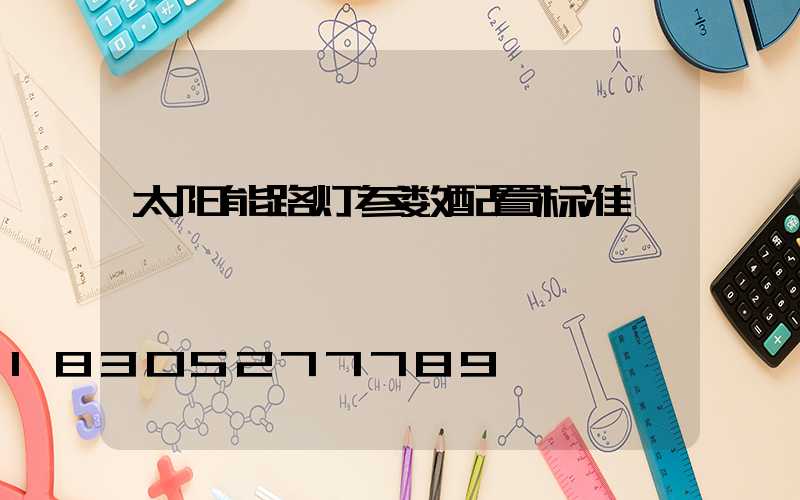 太阳能路灯参数配置标准