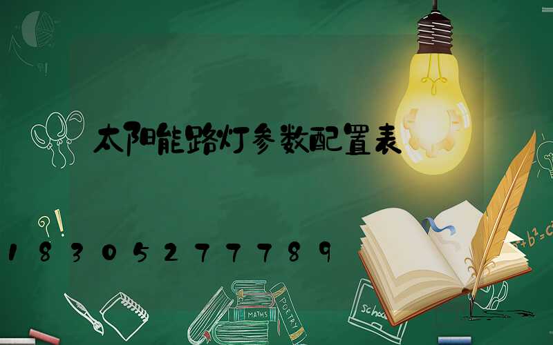 太阳能路灯参数配置表
