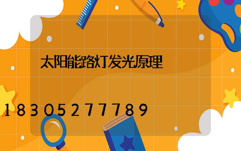 太阳能路灯发光原理