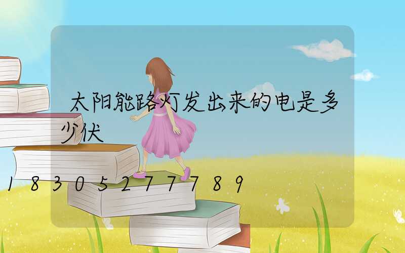 太阳能路灯发出来的电是多少伏
