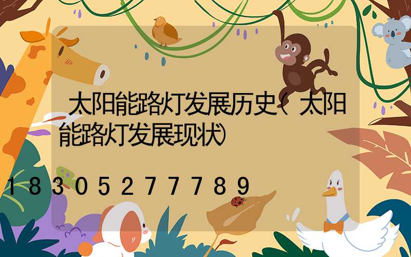 太阳能路灯发展历史(太阳能路灯发展现状)