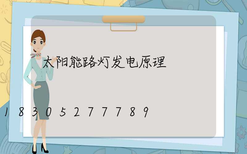 太阳能路灯发电原理