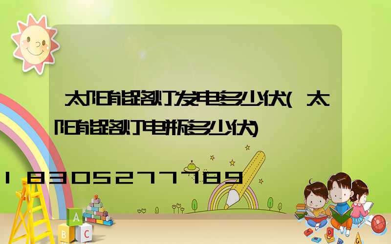 太阳能路灯发电多少伏(太阳能路灯电瓶多少伏)