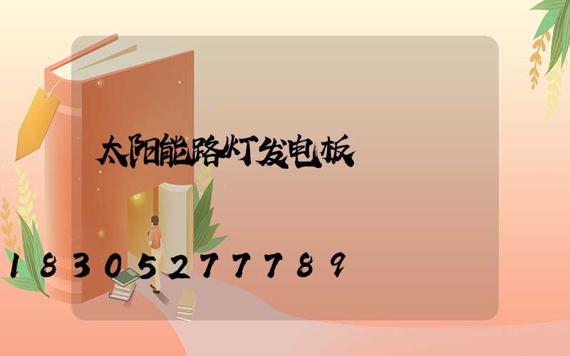 太阳能路灯发电板