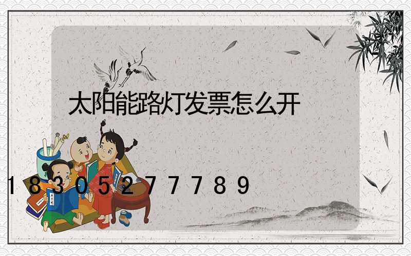 太阳能路灯发票怎么开