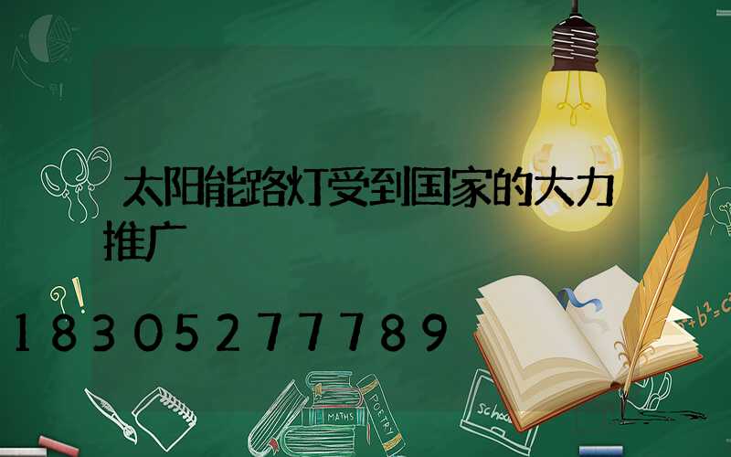 太阳能路灯受到国家的大力推广