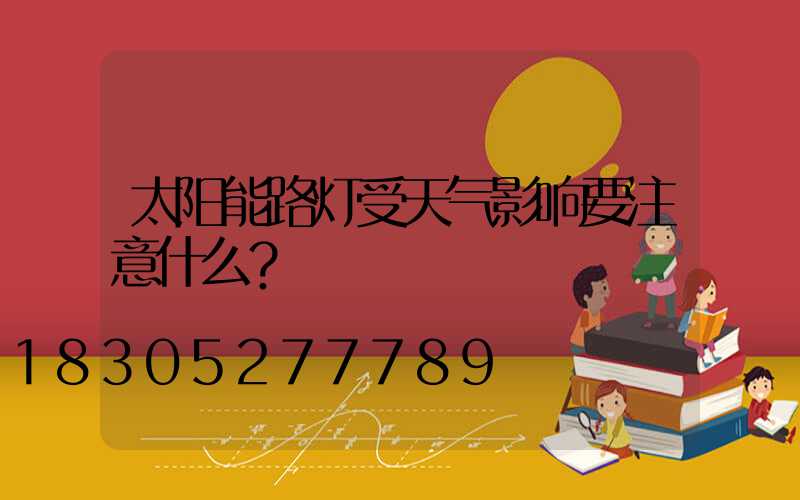 太阳能路灯受天气影响要注意什么？