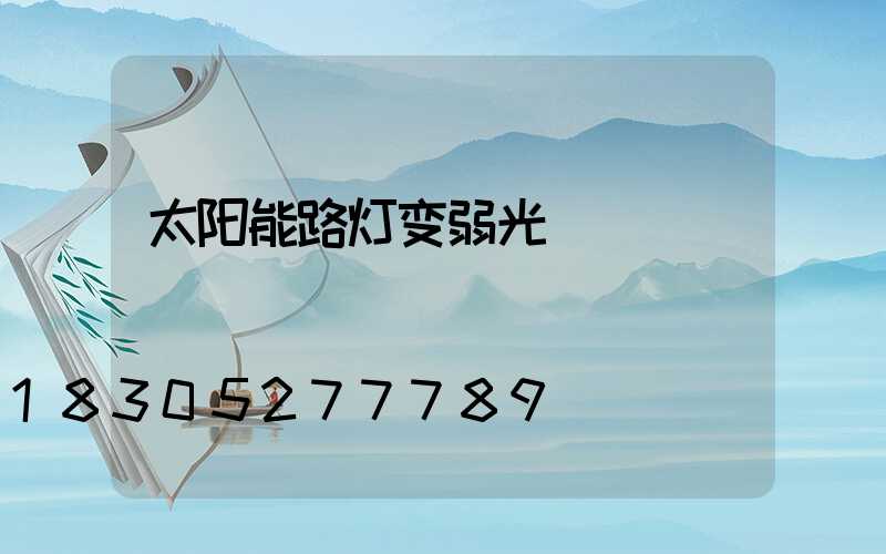 太阳能路灯变弱光