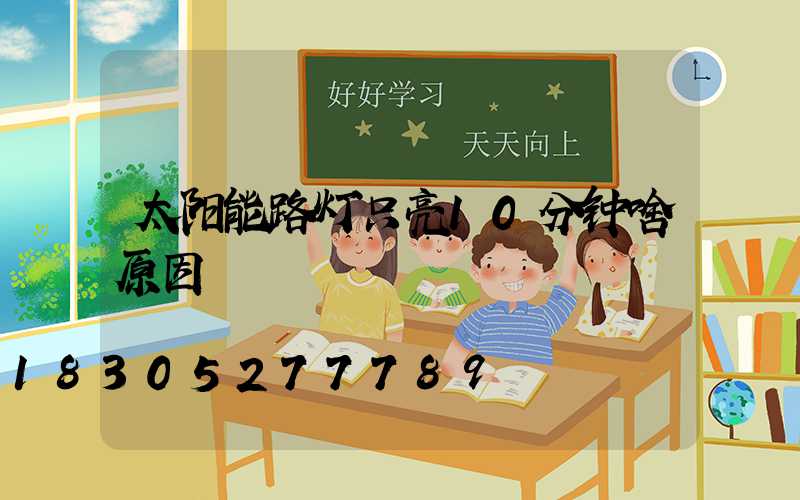 太阳能路灯只亮10分钟啥原因