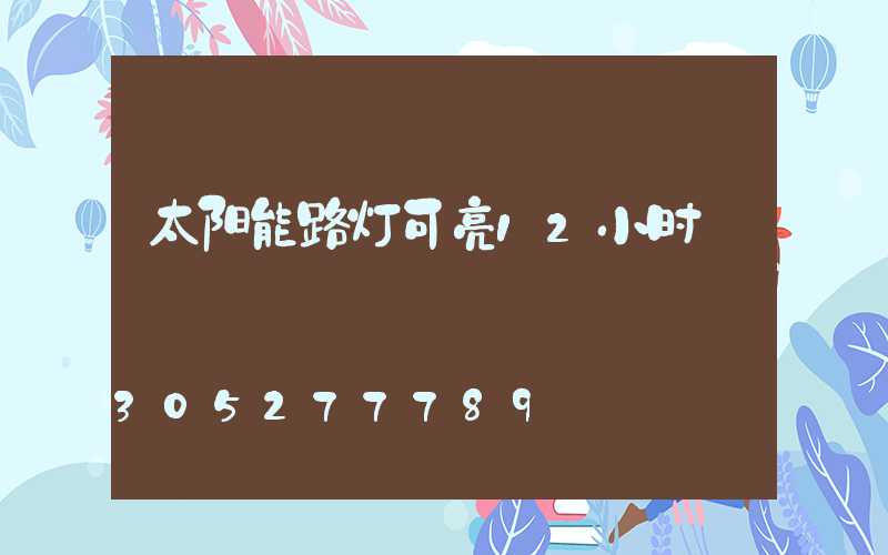 太阳能路灯可亮12小时