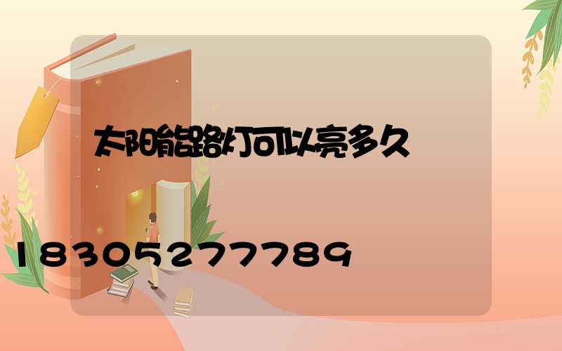 太阳能路灯可以亮多久