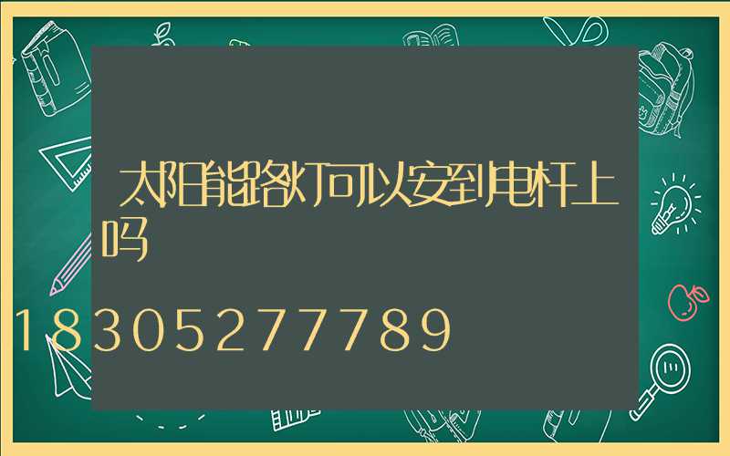 太阳能路灯可以安到电杆上吗