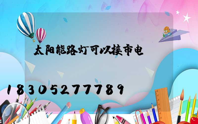 太阳能路灯可以接市电