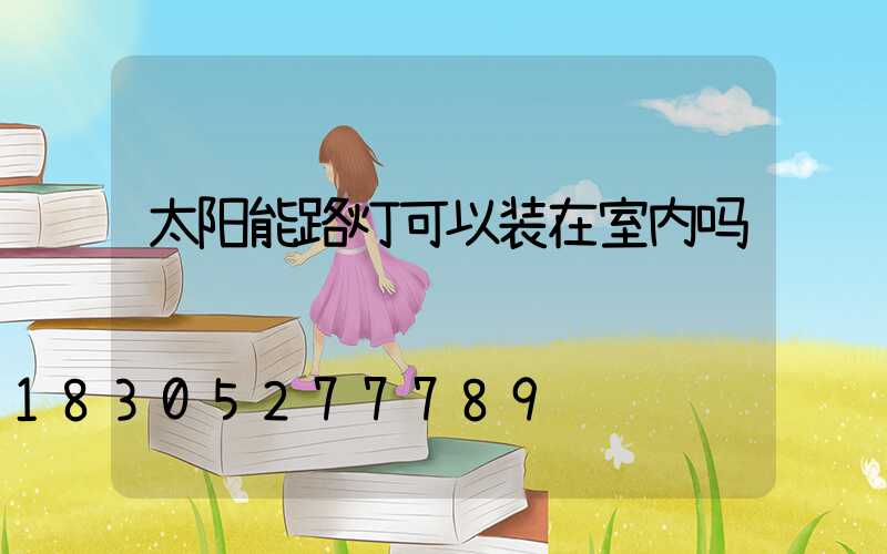 太阳能路灯可以装在室内吗