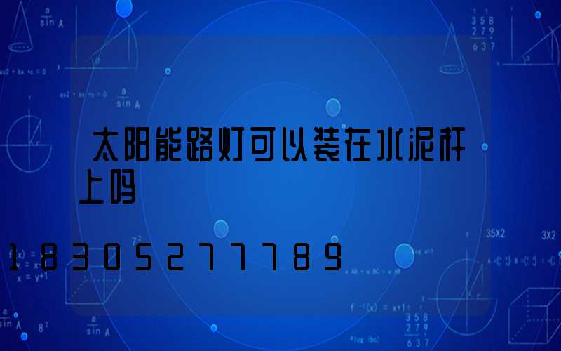 太阳能路灯可以装在水泥杆上吗