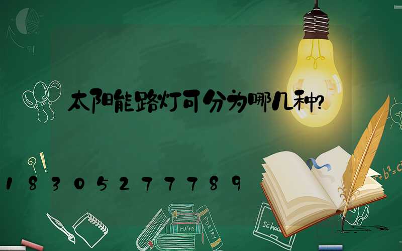 太阳能路灯可分为哪几种？