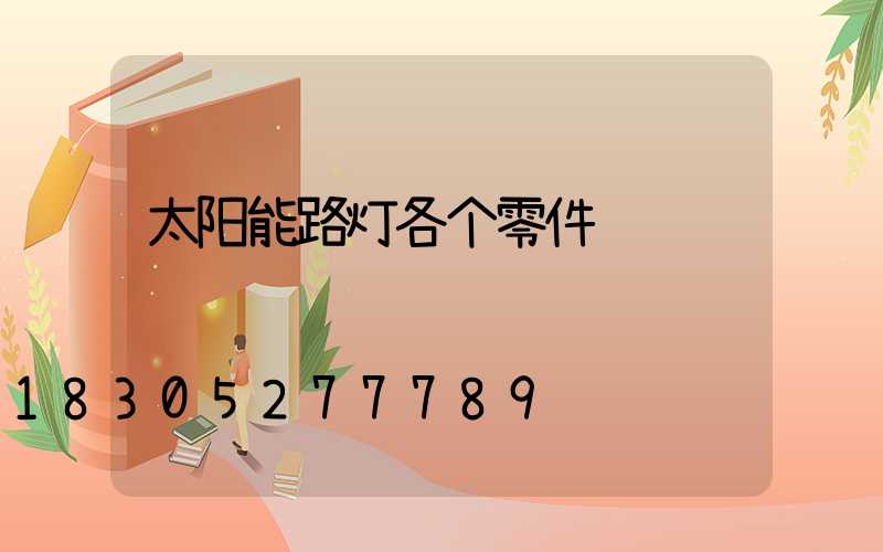 太阳能路灯各个零件