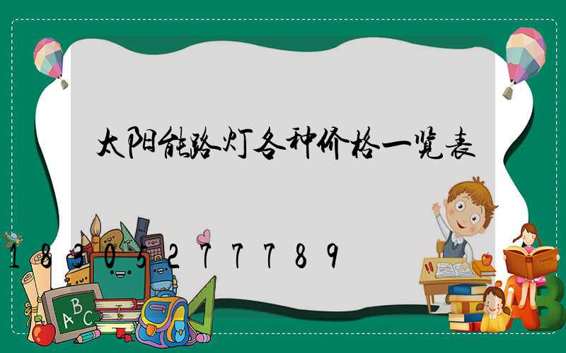 太阳能路灯各种价格一览表