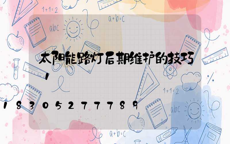 太阳能路灯后期维护的技巧_1